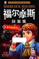 福尔摩斯探案集  血字的研究
