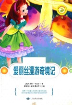 爱丽丝漫游奇境记  彩绘本
