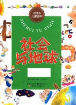 社会与地球