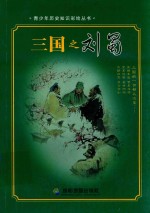 青少年历史知识彩绘丛书  三国之刘蜀