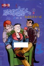 《儿童文学》淘·乐·酷系列  班级奇人  2  我被免考我不服