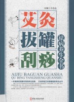 艾灸·拔罐·刮痧祛病养生全书  中