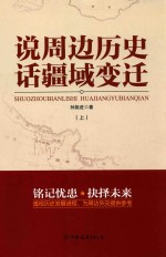 说周边历史  话疆域变迁  上