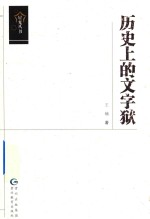 历史上的文字狱