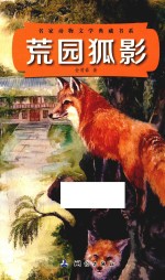 名家动物文学典藏书系  荒园狐影