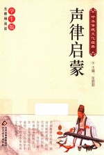 无障碍阅读  中华传统文化经典  声律启蒙