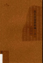 冼玉清论著汇编  上