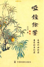 金穗文丛  哑钟余响