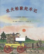 农夫帕默赶车记