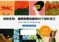 自由水彩  插画师要知道的88个创作技巧
