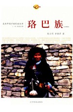 走近中国少数民族丛书  珞巴族