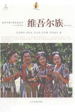 走近中国少数民族丛书  维吾尔族