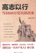 高志以行  当8800万党员站出来