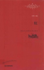 世界名著名译文库  虹  全译本