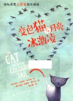 国际获奖大作家低年级版系列  变色猫与月亮冰激凌