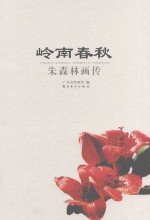 岭南春秋  朱森林画传