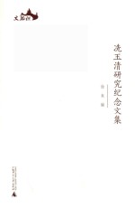 冼玉清研究纪念文集