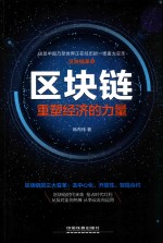 区块链  重塑经济的力量