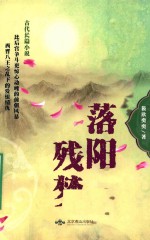 落阳残梦 电子书封面