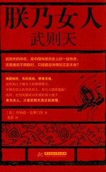 朕乃女人  武则天