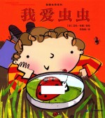 我爱生命系列  我爱虫虫