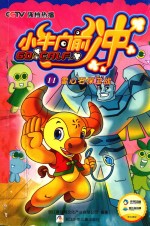 小牛向前冲  11  雪心石保卫战