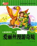 七色阳光童书馆  儿童经典系列  爱丽丝漫游奇境  精美彩图注音版