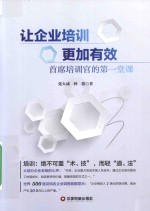 让企业培训更加有效  首席培训官的第一堂课