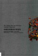 中国美术教育学术论丛  民间美术卷  5 ＝ The Chinese fine arts education academic symposium the folk art volume