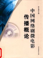 中国网络剧微电影传播概论
