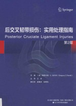 后交叉韧带损伤  实用处理指南