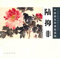 中国画名师课徒画稿  陆抑非牡丹草虫