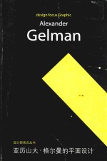 亚历山大·格尔曼的平面设计  中英文本
