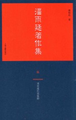 潘雨廷著作集  5