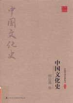 柳诒征  中国文化史  上