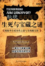 秘境追踪闯王  生死与宝藏之谜