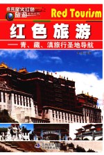 点亮星火红色旅游  青、藏、滇旅行圣地导航