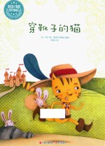 读给孩子听的世界经典童话  穿靴子的猫