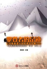 攀登者的足迹  百步梯攀登计划优秀论文集  2012