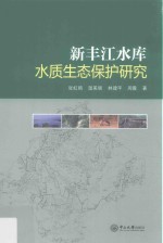 新丰江水库水质生态保护研究