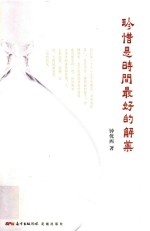 珍惜是时间最好的解药