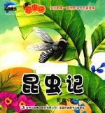 昆虫记  剪裁师  樵叶蜂