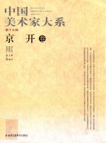 30元系列丛书  中国美术家大系  第17辑  京开卷