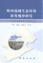 海河流域生态环境演变规律研究  以滦河流域和漳卫南流域为例