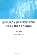 国际化经济金融人才培养的新范式  基于上海外国语大学的实践探索