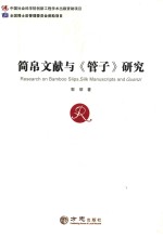 简帛文献与《管子》研究