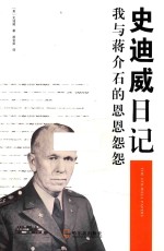 史迪威日记