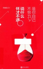 是你自己不努力  说什么怀才不遇