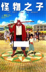 怪物之子