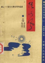 陡河风  唐山&#039;93金复回杯散文大赛优秀作品选